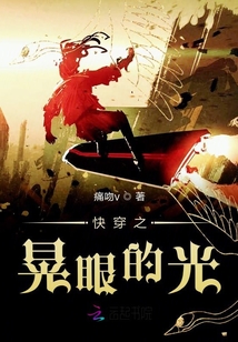 快穿之晃眼的光