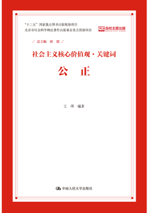 公正(社會(huì)主義核心價(jià)值觀·關(guān)鍵詞)