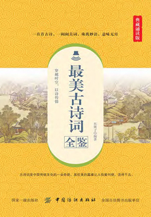 最美古诗词全鉴(典藏诵读版)