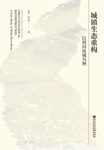 城镇生态重构:以渭河流域为例