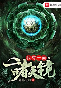 我有一面諸天鏡