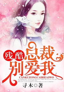 残酷总裁别爱我