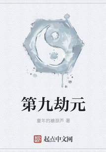 第九劫元