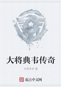 大將典韋傳奇