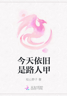 今天依舊是路人甲