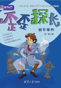 歪歪探長:詭異事件