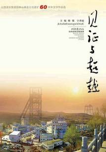 見證與超越