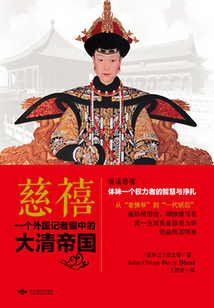 慈禧：一個外國記者眼中的大清帝國
