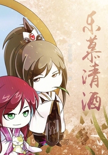 樂慕清酒