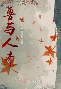 獸與人齊