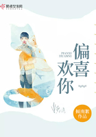 偏喜歡你在線閱讀