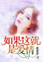 如果這就是愛情在線閱讀