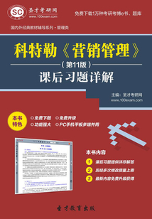 科特勒《營(yíng)銷(xiāo)管理》(第11版)課后習(xí)題詳解