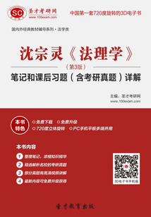 沈宗靈《法理學》(第3版)筆記和課后習題(含考研真題)詳解
