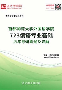 首都師范大學外國語學院723俄語專業基礎歷年考研真題及詳解