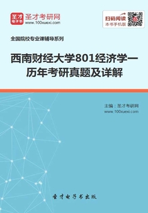 西南財經大學801經濟學一歷年考研真題及詳解