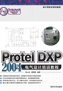 設計師職業培訓教程：Protel DXP 2004電氣設計培訓教程