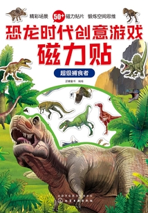 恐龍時代創意游戲磁力貼·超級捕食者