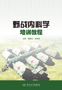 野戰內科學培訓教程