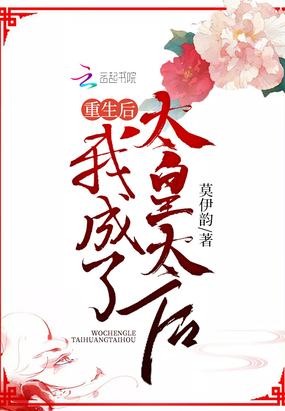 重生后，我成了太皇太后在线阅读