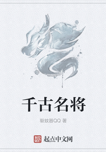 千古名將