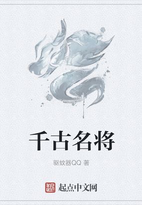 千古名将在线阅读