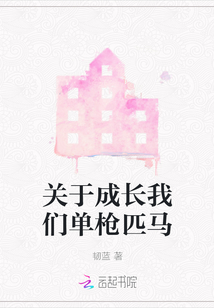 關于成長我們單槍匹馬