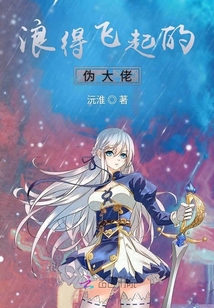浪得飛起的偽大佬