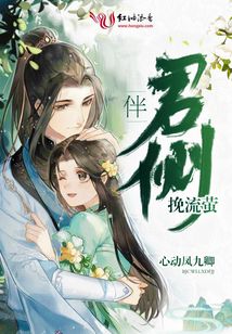 伴君側挽流螢