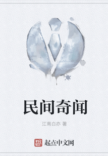 民間奇聞