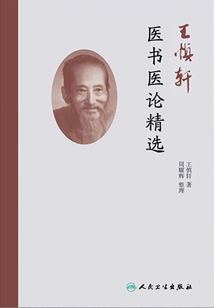 王慎軒醫(yī)書醫(yī)論精選