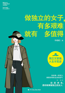 做独立的女子,有多艰难就有多值得