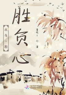 我有一顆勝負心