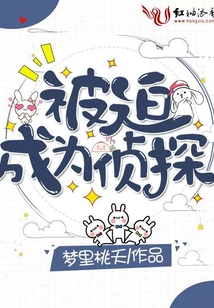 被迫成為偵探