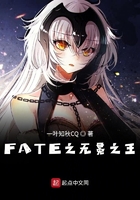 FATE之無冕之王在線閱讀