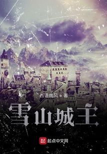 雪山城主