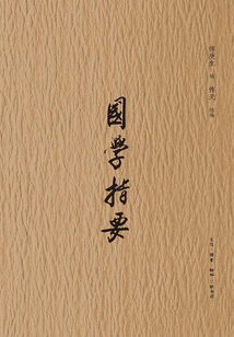 國學指要