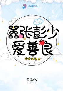 囂張彭少愛善良
