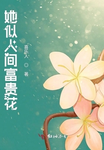 她似人间富贵花