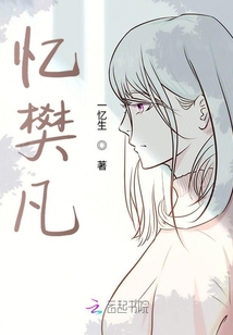 憶樊凡