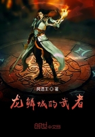 龙鳞城的武者在线阅读