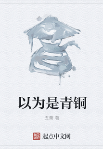 以為是青銅