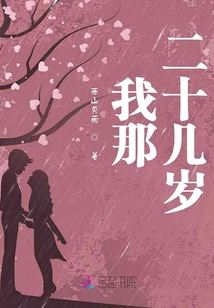 我那二十幾歲