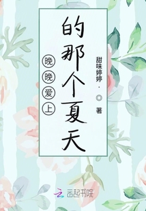 晚晚愛上的那個夏天