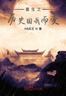 重生之歷史因我而變