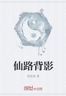 仙路背影