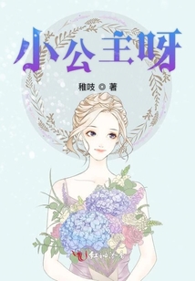 小公主呀