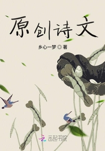 原創詩文