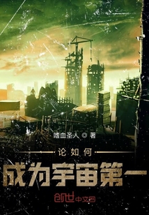 论如何成为宇宙第一