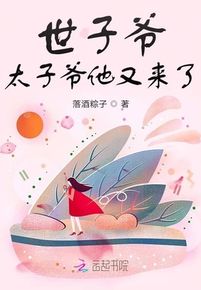 世子爷太子爷他又来了在线阅读